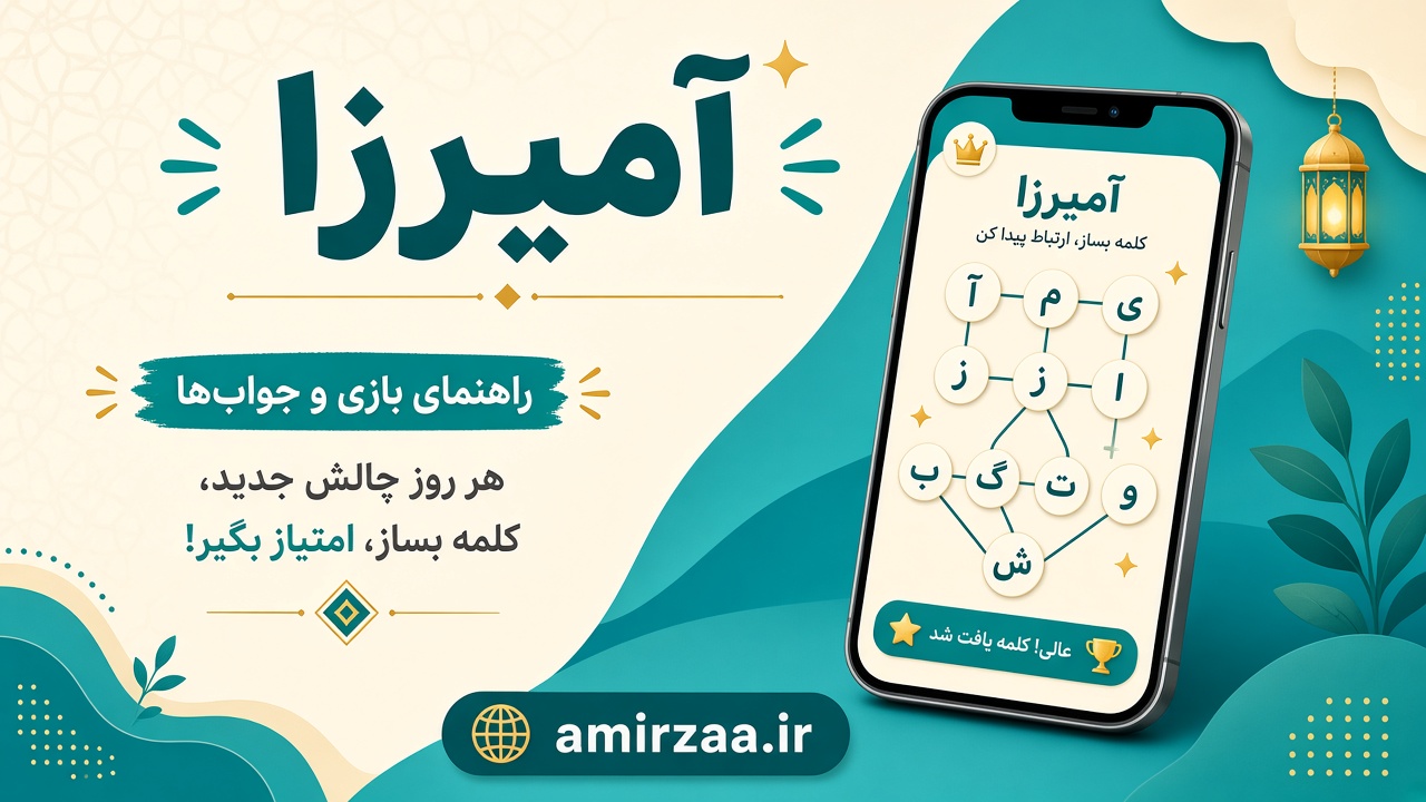 راهنمای جواب آمیرزا برای مراحل میانی در amirzaa.ir