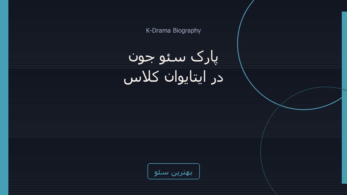 پارک سئو جون در سریال ایتایوان کلاس