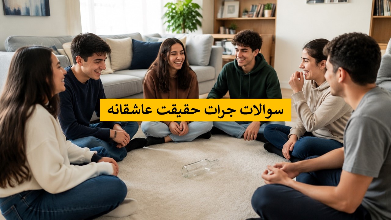 ۵۲ پرسش جرات یا حقیقت عاشقانه و چالشبرانگیز برای زوجها